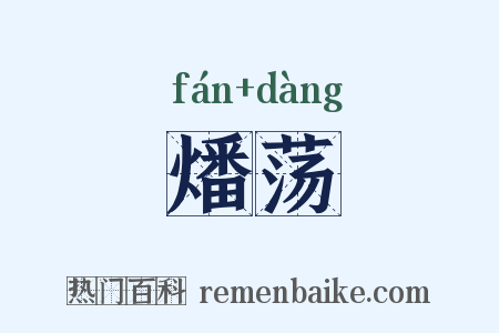 燔荡是什么意思的图片